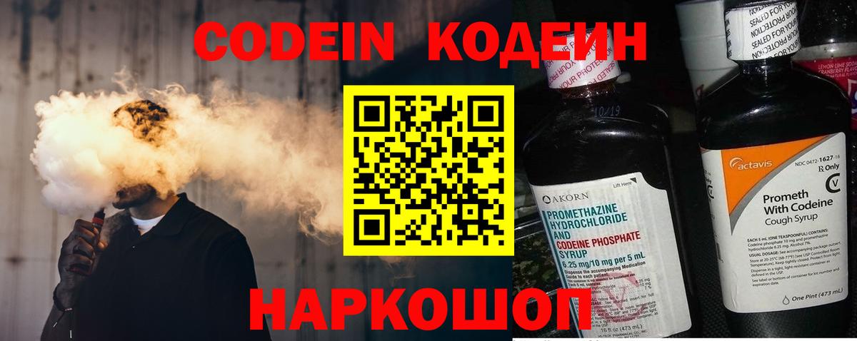 Codein напиток Lean (лин) Бахчисарай